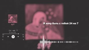 24 на 7 / LYRIC / Song by FACE (караоке)