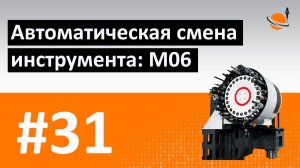 G-, M-КОДЫ - #31 - СМЕНА ИНСТРУМЕНТА: M06 / Программирование обработки на станках с ЧПУ