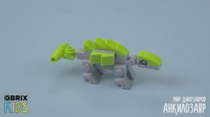 Собираем Анкилозавра из конструктора QBRIX KIDS - коллекция детских конструкторов с видеоинструкциям
