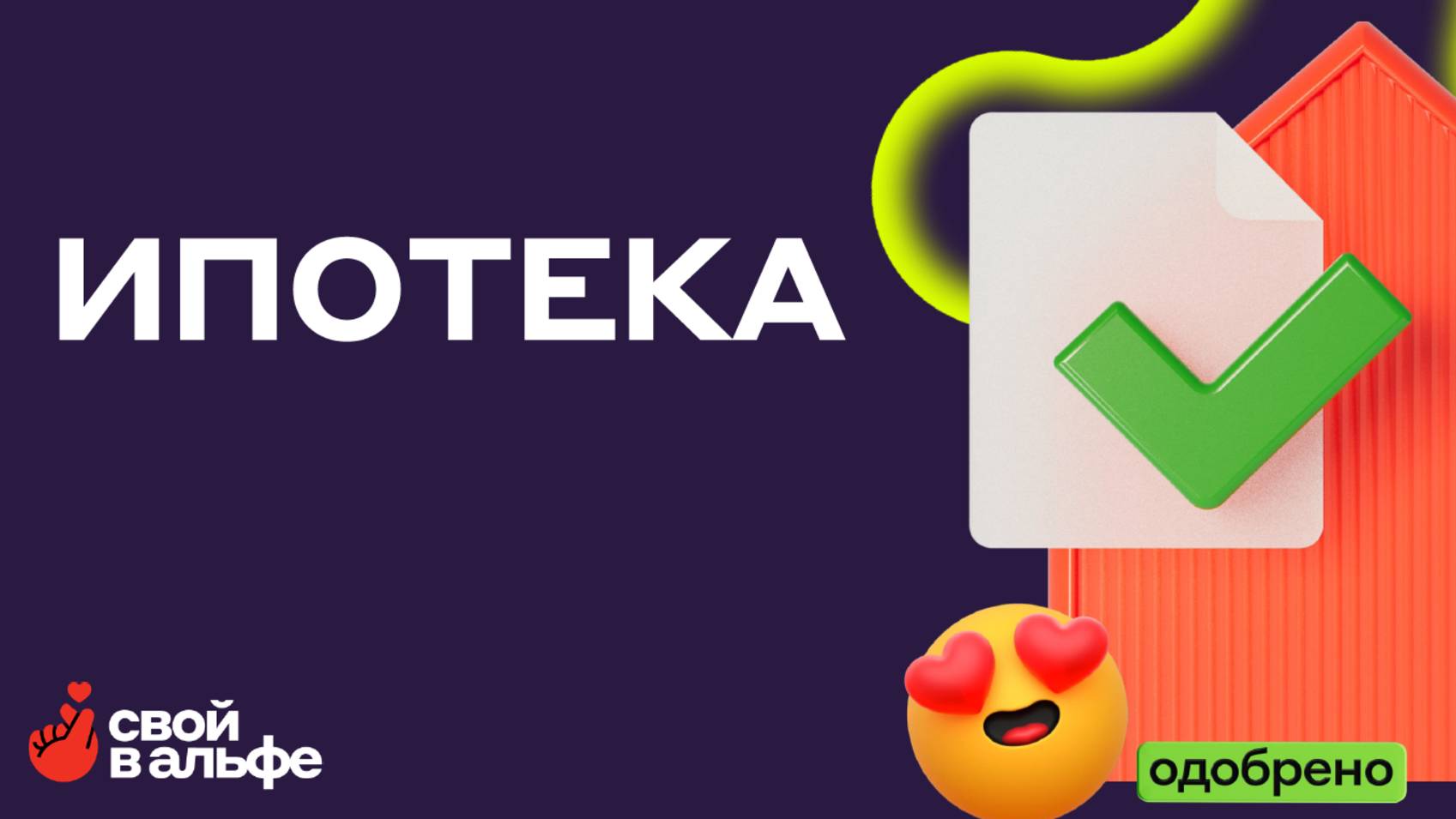 Ипотека