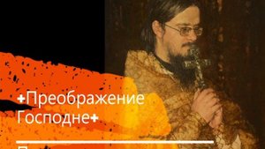 +Преображение Господне+ Проповедь