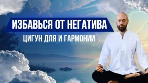 Практика развития сознания и очищение головы от негатива ▪️ Энергетические практики Цигун