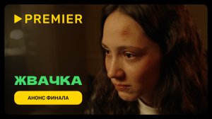 Жвачка | Анонс финальной серии | PREMIER