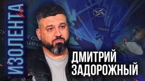 Дмитрий Задорожный: о документальном кино, его влиянии на массы и войсках НАТО в Курской провокации