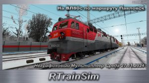 RTrainSim Неграфиковый Мультиплеер Среда 27.11.2024 На ВЛ80с по маршруту Павловск