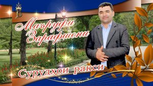 Маруфи зарафшони.сурудхои ракси.