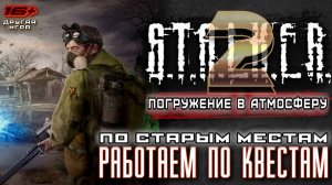 S.T.A.L.K.E.R. 2: Heart of Chernobyl /// ВЕТЕРАН ▶ По старым Местам /// Кордон ▶ 05