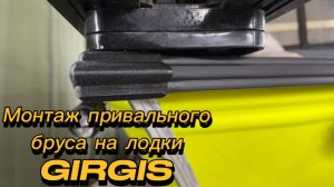 Привальный брус на лодках Girgis. Подробная инструкция по монтажу