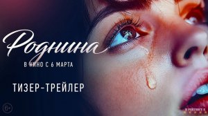 Роднина | Тизер Трейлер | Фильм 2025