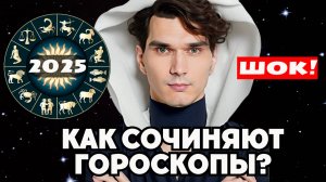 УЗНАЙ СЕКРЕТ! Каким гороскопом верить?!