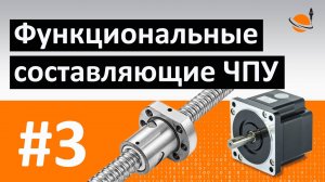 ОБУЧЕНИЕ ЧПУ - УРОК 3 - СОСТАВЛЯЮЩИЕ СИСТЕМЫ ЧПУ / Программирование станков с ЧПУ и работа в CAM