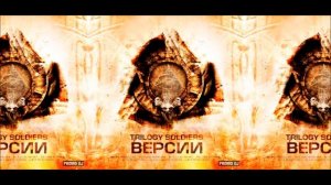 Trilogy Soldiers - Дух-В-Действии