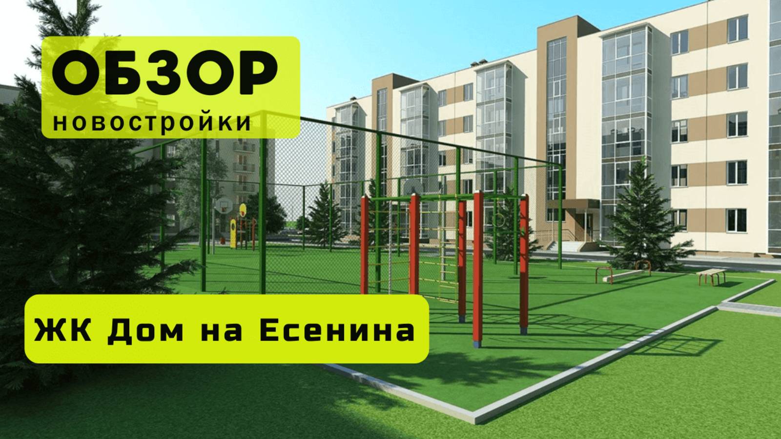 Обзор жилого комплекса «Дом на Есенина» в Новосибирске! 🏘️ ЖК Дом на Есенина обзор ЖК!