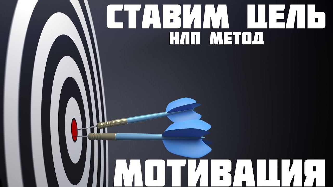 Как поставить цель 🎯 | НЛП ТЕХНИКА смотреть онлайн