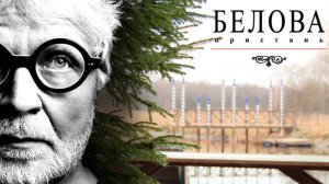 «Белова пристань», 2021 год