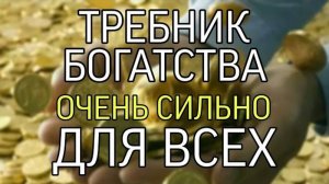 ТРЕБНИК БОГАТСТВА….ОЧЕНЬ СИЛЬНО📂…ДЛЯ ВСЕХ…
