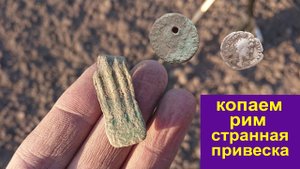 Копаем римские монеты