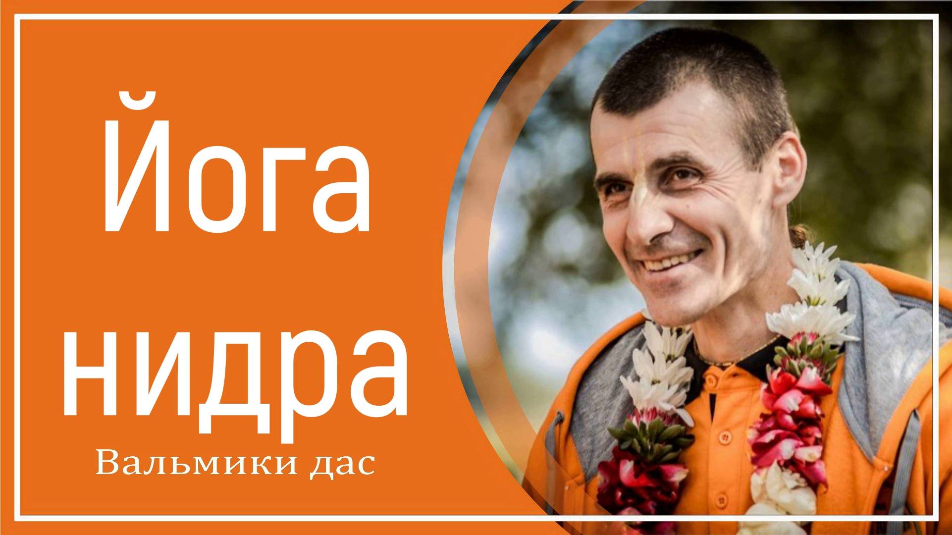 Йога нидра