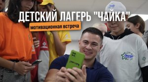 Побывал в детском лагере «Чайка» и встретился там с одаренными детьми нашей республики Башкортостан