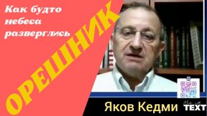ОРЕШНИК | ЯКОВ КЕДМИ | Все козыри у РОССИИ