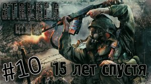 STALKER. Clear Sky. 15 лет спустя. Рыжий Лес. Часть #10