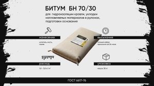 Битум БН 70/30