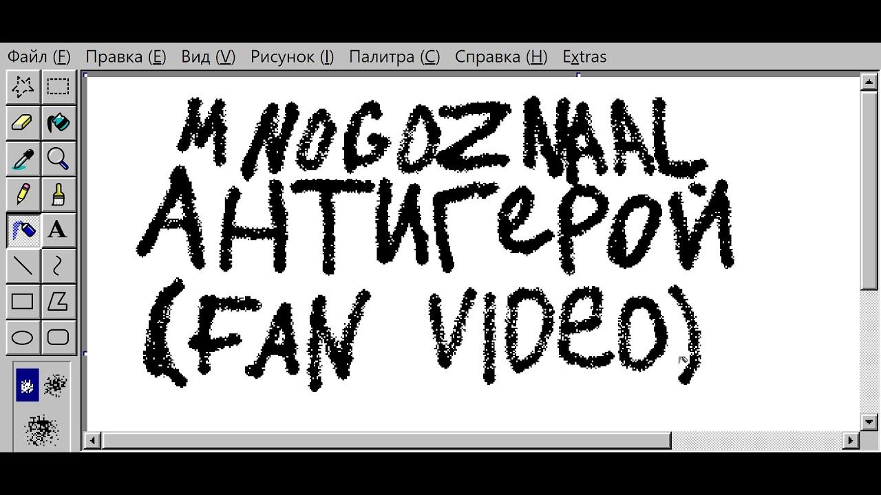 MnogoZnaal - Антигерой (Fan Video) смотреть онлайн
