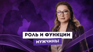 ОТВЕТСТВЕННОСТЬ И БЕЗОПАСНОСТЬ. РОЛЬ И ФУНКЦИИ МУЖЧИНЫ. Ксения Тихомирова