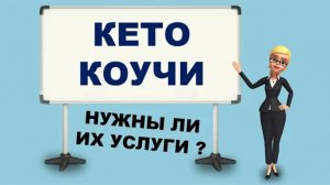 Кето коучи и консультанты. Нужны ли их услуги.