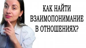 Как найти взаимопонимание в отношениях. Как понять друг друга #психологонлайн #здоровыеотношения