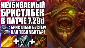 САМЫЙ ЖИРНЫЙ БРИСТЛБЕК В ПАТЧЕ 7.29! 🔥 Гайд на Бристлбека для новичков ДОТА 2 — Bristleback Dota 2