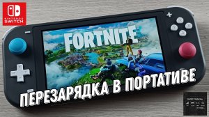 Fortnite - Перезарядка в портативе на Nintendo Switch Lite