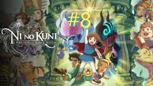 Ni no Kuni Wrath of the White Witch™ Remastered - Часть 8. Сказки.