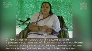 Шри Матаджи, молитва и методы
