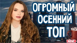 ОГРОМНАЯ ПОДБОРКА ОСЕННИХ АРОМАТОВ, КОТОРЫЕ НОСИЛА И НЕ УСПЕЛА ПОНОСИТЬ | КОЖА, ЗАМША, АМБРА, ПАЧУЛИ