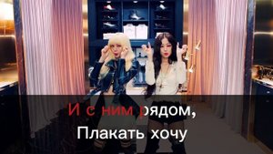 Kill this love- BlACKPINK, Караоке на русском