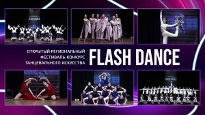 Фестиваль-конкурс танцевального искусства FLASH DANCE