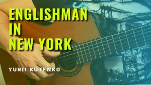 Englishman in New York  на гитаре. Исполняет Юрий Кутенко