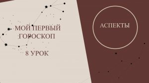 Курс астрология для начинающих. Мой первый гороскоп - 8 урок. Аспекты в астрологии.