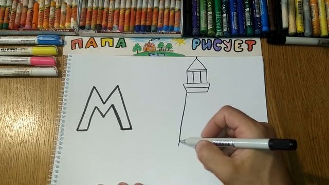 Учим и рисуем русский алфавит. Буква "М" / Урок Рисования / Learn Russian alphabet / Drawing Lesson смотреть онлайн