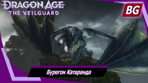 Dragon Age: The Veilguard ➤ Задание Тааш №6 ➤ Бурегон Катаранда