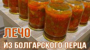 Домашнее лечо из болгарского перца: классический рецепт на зиму 🌶️