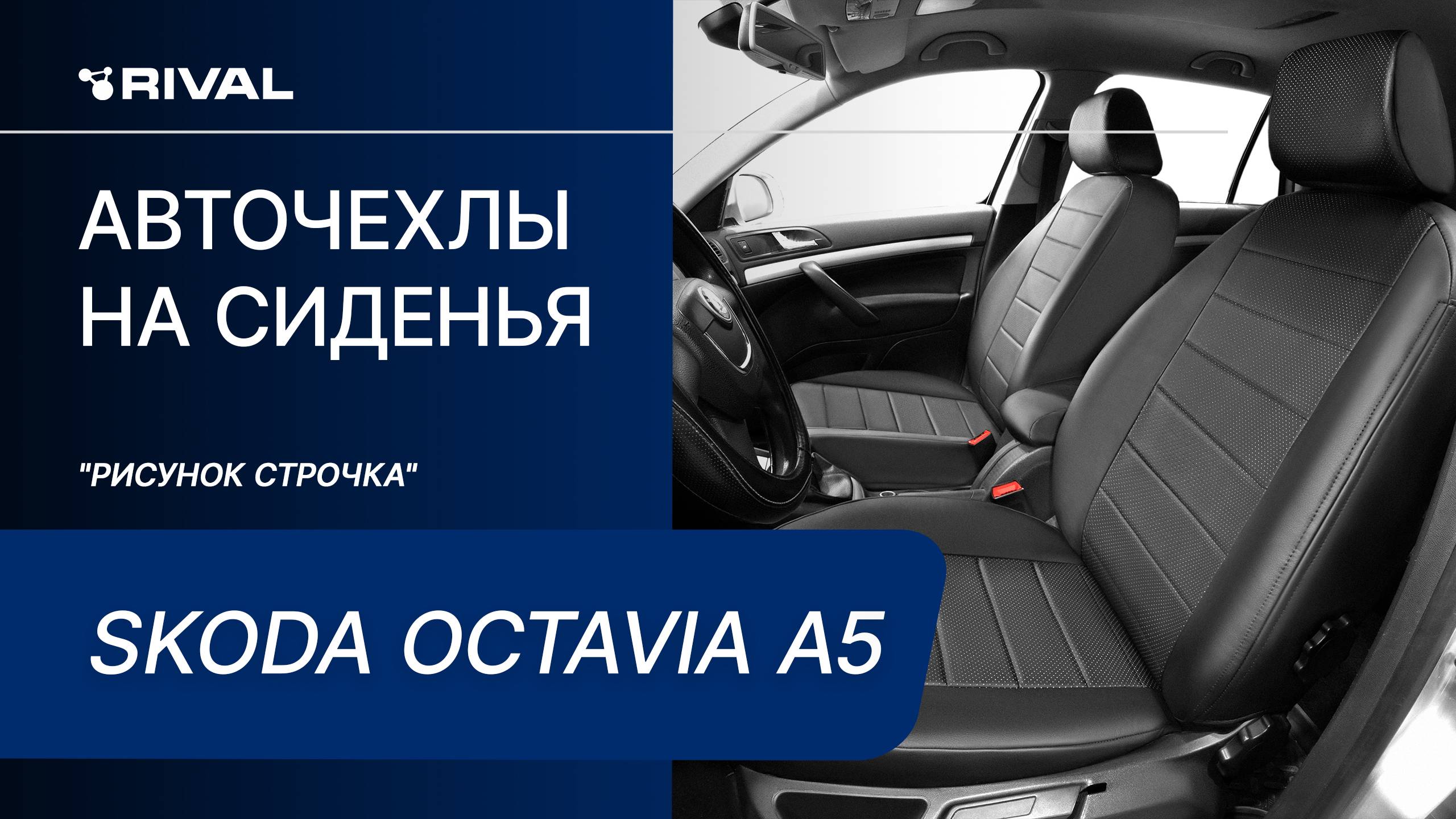 Установка автомобильных чехлов на  SKODA OCTAVIA A5 "рисунок строчка"