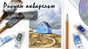 Рисуем домик в горах. Пошаговые уроки рисования. Акварель для новичков. Рисуем зиму