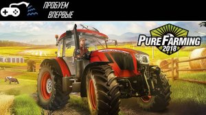 Пробуем впервые | Pure Farming 2018 - Один в поле не трактор