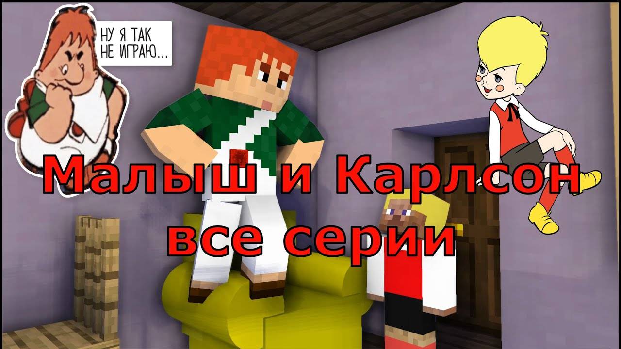 Малыш и Карлсон - Все серии Майнкрафт анимация