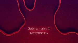 °Дайте танк(!)- крепость