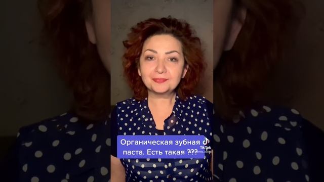 Органическая зубная паста. Есть такая? Людмила Калиниченко #зубнаяпаста #кариес #органика #хочуврек смотреть онлайн