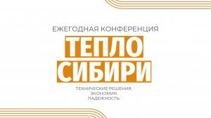 Тепло сибири 2024