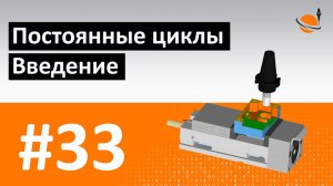 ЦИКЛЫ ЧПУ - #33 - ПОСТОЯННЫЕ ЦИКЛЫ. ВВЕДЕНИЕ / Программирование обработки на станках с ЧПУ